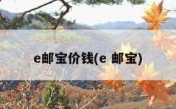 e邮宝价钱(e 邮宝)