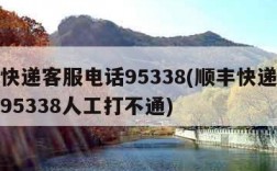 顺丰快递客服电话95338(顺丰快递客服电话95338人工打不通)