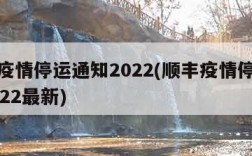 顺丰疫情停运通知2022(顺丰疫情停运通知2022最新)