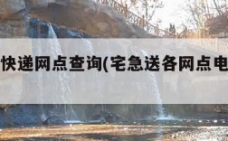 宅急送快递网点查询(宅急送各网点电话查询)