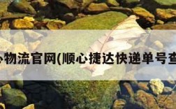 顺心物流官网(顺心捷达快递单号查询)