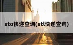 sto快递查询(stl快递查询)