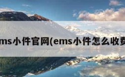 ems小件官网(ems小件怎么收费)