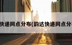 韵达快递网点分布(韵达快递网点分布图)