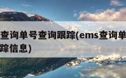 ems查询单号查询跟踪(ems查询单号查询跟踪信息)