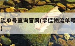 宇佳物流单号查询官网(宇佳物流单号查询自动查询)