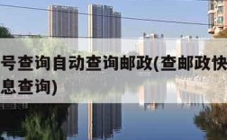 快递单号查询自动查询邮政(查邮政快递单号物流信息查询)