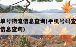 查快递单号物流信息查询(手机号码查快递单号物流信息查询)