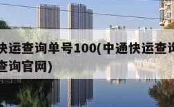 中通快运查询单号100(中通快运查询单号跟踪查询官网)