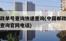 中国邮政单号查询快递查询(中国邮政单号查询快递查询官网电话)