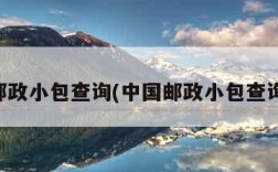 中国邮政小包查询(中国邮政小包查询官网)