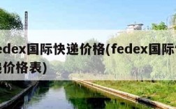 fedex国际快递价格(fedex国际快递价格表)