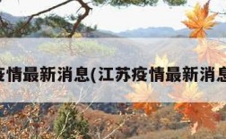 江苏疫情最新消息(江苏疫情最新消息今天)