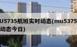 MU5735航班实时动态(mu5375航班动态今日)