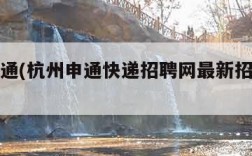 杭州申通(杭州申通快递招聘网最新招聘信息)