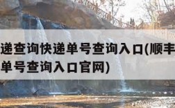 顺丰快递查询快递单号查询入口(顺丰快递查询快递单号查询入口官网)