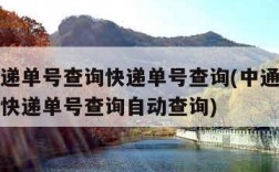 中通快递单号查询快递单号查询(中通快递单号查询快递单号查询自动查询)