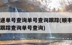 顺丰快递单号查询单号查询跟踪(顺丰快递单号查询跟踪查询单号查询)