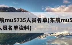 东航mu5735人员名单(东航mu5735人员名单资料)