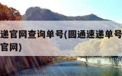 圆通速递官网查询单号(圆通速递单号查询号码查询官网)