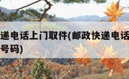 邮政快递电话上门取件(邮政快递电话上门取件电话号码)