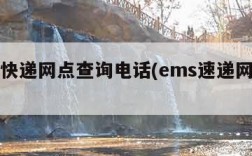 ems快递网点查询电话(ems速递网点查询)