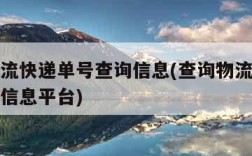 查询物流快递单号查询信息(查询物流快递单号查询信息平台)