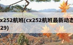 cx252航班(cx252航班最新动态 529)