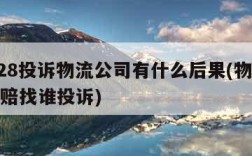 12328投诉物流公司有什么后果(物流损坏不赔找谁投诉)