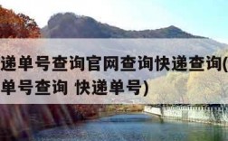 圆通快递单号查询官网查询快递查询(圆通快递查询单号查询 快递单号)