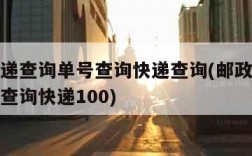 邮政快递查询单号查询快递查询(邮政快递查询单号查询快递100)