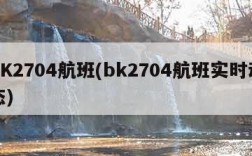 BK2704航班(bk2704航班实时动态)