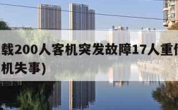 印度载200人客机突发故障17人重伤(印度客机失事)