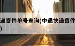 中通快递寄件单号查询(中通快递寄件单号查询官网)