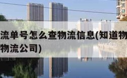 知道物流单号怎么查物流信息(知道物流单号怎么查物流公司)