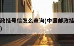 中国邮政挂号信怎么查询(中国邮政挂号信查询入口)