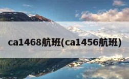 ca1468航班(ca1456航班)