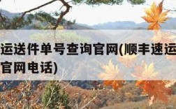 顺丰速运送件单号查询官网(顺丰速运送件单号查询官网电话)