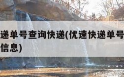 优速快递单号查询快递(优速快递单号查询快递物流信息)