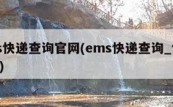 ems快递查询官网(ems快递查询_快递100)