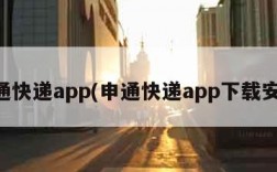 申通快递app(申通快递app下载安装)