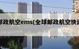 全球邮政航空ems(全球邮政航空快递单号查询)