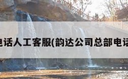 韵达电话人工客服(韵达公司总部电话人工)