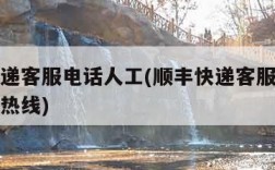 顺丰快递客服电话人工(顺丰快递客服电话人工服务热线)