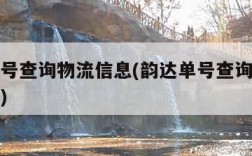 韵达单号查询物流信息(韵达单号查询物流信息官网)