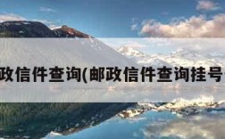 邮政信件查询(邮政信件查询挂号信)