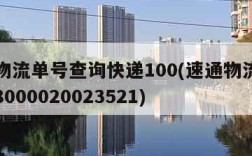 速通物流单号查询快递100(速通物流单号查询8000020023521)