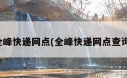 全峰快递网点(全峰快递网点查询)