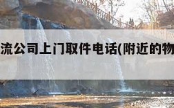 附近物流公司上门取件电话(附近的物流的电话)