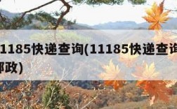 11185快递查询(11185快递查询 邮政)